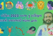 25 એપ્રિલ 2023 આજ નું રાશિફળ – દૈનિક રાશિફળ ગુજરાતી – 25 April 2023 aaj nu rashifal - dainik rasifal gujarati ma