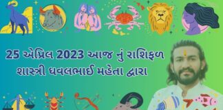 25 એપ્રિલ 2023 આજ નું રાશિફળ – દૈનિક રાશિફળ ગુજરાતી – 25 April 2023 aaj nu rashifal - dainik rasifal gujarati ma