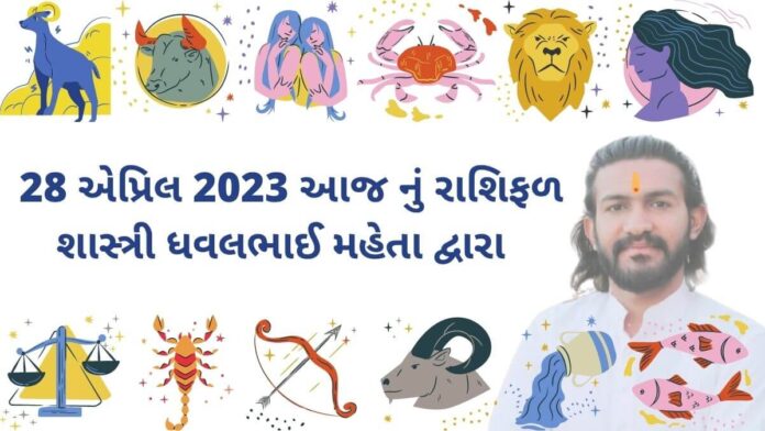 28 એપ્રિલ 2023 આજ નું રાશિફળ – દૈનિક રાશિફળ ગુજરાતી – 28 April 2023 aaj nu rashifal - dainik rasifal gujarati ma)