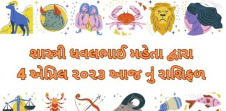 4 April 2023 aaj nu rashifal