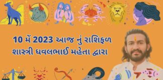 10 મેં 2023 આજનું રાશિફળ – દૈનિક રાશિફળ ગુજરાતી – 10 may 2023 aaj nu rashifal - dainik rasifal gujarati ma