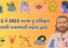 12 મેં 2023 આજ નું રાશિફળ – દૈનિક રાશિફળ ગુજરાતી – 12 may 2023 aaj nu rashifal - dainik rasifal gujarati ma
