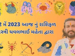 12 મેં 2023 આજ નું રાશિફળ – દૈનિક રાશિફળ ગુજરાતી – 12 may 2023 aaj nu rashifal - dainik rasifal gujarati ma