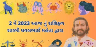 2 મેં 2023 આજ નું રાશિફળ – દૈનિક રાશિફળ ગુજરાતી – 2 may 2023 aaj nu rashifal - dainik rasifal gujarati ma