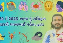 20 મેં 2023 આજ નું રાશિફળ – દૈનિક રાશિફળ ગુજરાતી – 20 may 2023 aaj nu rashifal - dainik rasifal gujarati ma