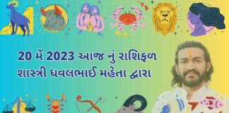 20 મેં 2023 આજ નું રાશિફળ – દૈનિક રાશિફળ ગુજરાતી – 20 may 2023 aaj nu rashifal - dainik rasifal gujarati ma