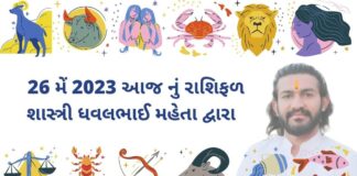 26 મેં 2023 આજ નું રાશિફળ – દૈનિક રાશિફળ ગુજરાતી – 26 may 2023 aaj nu rashifal - dainik rasifal gujarati ma
