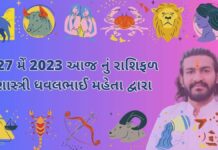 27 મેં 2023 આજ નું રાશિફળ – દૈનિક રાશિફળ ગુજરાતી – 27 may 2023 aaj nu rashifal - dainik rasifal gujarati ma