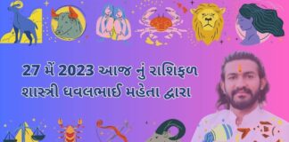 27 મેં 2023 આજ નું રાશિફળ – દૈનિક રાશિફળ ગુજરાતી – 27 may 2023 aaj nu rashifal - dainik rasifal gujarati ma