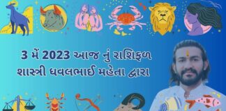 3 મેં 2023 આજ નું રાશિફળ – દૈનિક રાશિફળ ગુજરાતી – 3 may 2023 aaj nu rashifal - dainik rasifal gujarati ma