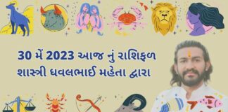 30 મેં 2023 આજ નું રાશિફળ – દૈનિક રાશિફળ ગુજરાતી – 30 may 2023 aaj nu rashifal - dainik rasifal gujarati ma