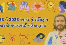 28 મેં 2023 આજ નું રાશિફળ – દૈનિક રાશિફળ ગુજરાતી – 28 may 2023 aaj nu rashifal - dainik rasifal gujarati ma