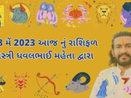 28 મેં 2023 આજ નું રાશિફળ – દૈનિક રાશિફળ ગુજરાતી – 28 may 2023 aaj nu rashifal - dainik rasifal gujarati ma