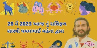28 મેં 2023 આજ નું રાશિફળ – દૈનિક રાશિફળ ગુજરાતી – 28 may 2023 aaj nu rashifal - dainik rasifal gujarati ma