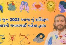 4 જુન 2023 આજ નું રાશિફળ – દૈનિક રાશિફળ ગુજરાતી – 4 jun 2023 aaj nu rashifal - dainik rasifal gujarati ma