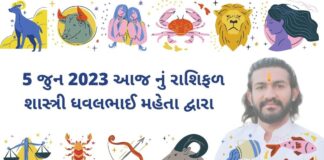 5 જુન 2023 આજ નું રાશિફળ – દૈનિક રાશિફળ ગુજરાતી – 5 jun 2023 aaj nu rashifal - dainik rasifal gujarati ma