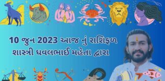 10 જુન 2023 આજ નું રાશિફળ – દૈનિક રાશિફળ ગુજરાતી – 10 jun 2023 aaj nu rashifal - dainik rasifal gujarati ma