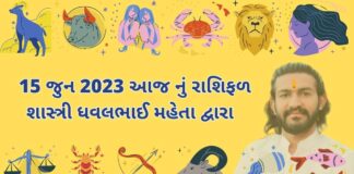 15 જુન 2023 આજ નું રાશિફળ – દૈનિક રાશિફળ ગુજરાતી – 15 jun 2023 aaj nu rashifal - dainik rasifal gujarati ma