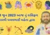 28 જુન 2023 આજ નું રાશિફળ – દૈનિક રાશિફળ ગુજરાતી – 28 jun 2023 aaj nu rashifal - dainik rasifal gujarati ma