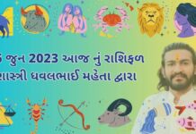 6 જુન 2023 આજ નું રાશિફળ – દૈનિક રાશિફળ ગુજરાતી – 6 jun 2023 aaj nu rashifal - dainik rasifal gujarati ma