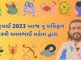 7 july 2023 aaj nu rashifal - dainik rasifal gujarati ma- 7 જુલાઈ 2023 આજ નું રાશિફળ