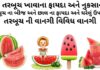 તરબૂચ ના ફાયદા | તરબૂચ ના બીજ અને છાલ ના ફાયદા | તરબૂચ ની વાનગીઓ તરબૂચ ના ફાયદા - તરબૂચ ખાવાના ફાયદા અને નુકસાન - તરબૂચ ના બીજ અને છાલ ના ફાયદા - તરબૂચ ની વાનગી - Watermelon benefits in Gujarati - Tarbuch na fayda