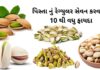 પિસ્તા નું રેગ્યુલર સેવન કરવાના 10 થી વધુ ફાયદા –  Pista na fayda pista na fayda - પિસ્તા ના ફાયદા
