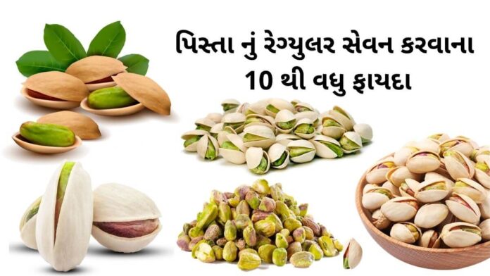 pista na fayda pista na fayda - પિસ્તા ના ફાયદા