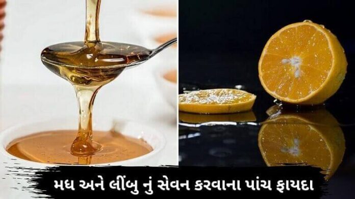 મધ અને લીંબુ નું સેવન કરવાના પાંચ ફાયદા મધ અને લીંબુ નું સેવન કરવાના પાંચ ફાયદા - લીંબુ અને મધ નું સેવન કરવાના પાંચ ફાયદા - મધ અને લીંબુ - Benefits of Honey and Lemon