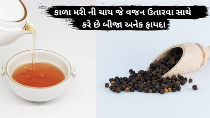 Black Pepper Tea Benefits Black Pepper Tea Benefits - મરી ના ફાયદા - મરી ની ચાય