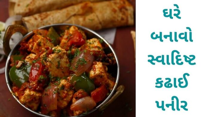 Kadhai paneer Recipe in Guajarati Kadhai paneer Recipe in Guajarati - કઢાઈ પનીર - Kadhai Paneer Recipe