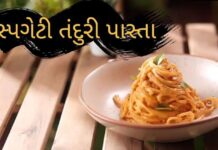 ઘરે બનાવો સ્પગેટી તંદુરી પાસ્તા | Spaghetti Tandoori Pasta recipe in Gujarati Spaghetti Tandoori Pasta - spaghetti tandoori pasta recipe in Gujarati - સ્પગેટી તંદુરી પાસ્તા