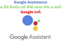 વિડીયો: Google assistant ની  સગવડ તમારા ઘણા બધા કામ જાતે કરશે Use of Google assistant in daily work routine