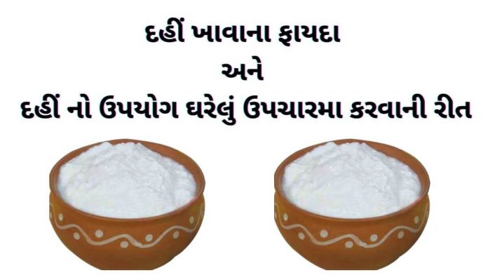 dahi na fayda gujarati ma દહીં ના ફાયદા - દહીં ખાવાના ફાયદા - દહીં નો ઉપયોગ - dahi na fayda gujarati ma - dahi khavana fayda - dahi no upyog - benefits of dahi in gujarati
