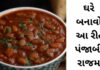 પંજાબી રાજમા બનાવવાની રીત Panjabi Rajma recipe in Gujarati - પંજાબી રાજમા - Rajma chaval Recipe