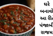 પંજાબી રાજમા બનાવવાની રીત Panjabi Rajma recipe in Gujarati - પંજાબી રાજમા - Rajma chaval Recipe