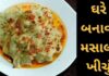 ઘરે બનાવો મસાલા ખીચું બનાવવાની રીત masala khichu Recipe - મસાલા ખીચું - Masala Khichu Recipe in Gujarati