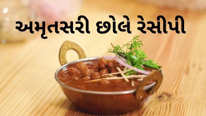 Amritsari Choley recipe in Gujarati Amritsari Choley recipe in Gujarati - અમૃતસરી છોલે રેસીપી - Amritsari Choley