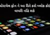 ચોરાયેલ ફોન ને આ રીતે કરો બ્લોક કોઈ વાપરી નહિ શકે – Block Stolen Phone Block Stolen Phone Step by Step Process