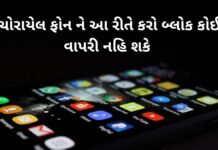 ચોરાયેલ ફોન ને આ રીતે કરો બ્લોક કોઈ વાપરી નહિ શકે – Block Stolen Phone Block Stolen Phone Step by Step Process