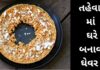 ઘેવર બનાવવાની રીત રેસીપી | Ghevar Recipe In Gujarati Ghevar Recipe In Gujarati - ઘેવર રેસીપી - Ghevar Recipe