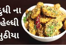 આ રીતે બનાવો દુધી ના હેલ્ધી મુઠીયા – Dudhi na Muthiya Healthy Muthiya Recipe - Muthiya Recipe - Healthy Muthiya Recipe in Gujarati - હેલ્ધી મુઠીયા રેસીપી - દુધી ના હેલ્ધી મુઠીયા - Dudhi na Muthiya