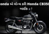 Honda CB350 બાઈક Honda એ લોન્ચ કરી Royal Enfield 350 ને ટક્કર આપવા Honda CB350 Features price Details