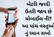 બેટરી જલ્દી ઉતરી જાય છે મોબાઈલ ની? આ પાંચ વસ્તુઓ નું ધ્યાન રાખો – Mobile Battery saving tips Mobile battery saving tips and tricks Gujarati