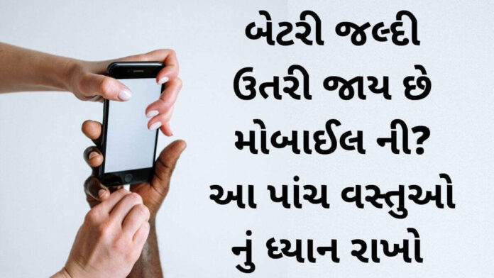 Mobile battery saving tips and tricks Gujarati Mobile battery saving tips and tricks Gujarati