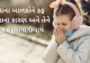 નાના બાળકોને કફ થવાના કારણ અને તેને દૂર કરવાના 6 ઉપાય – Kaf thava na karan Badko ma Kaf Thava na karan ane tena upay - કફ થવાના કારણ - નાના બાળકોને કફ