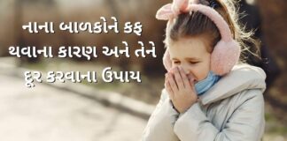 નાના બાળકોને કફ થવાના કારણ અને તેને દૂર કરવાના 6 ઉપાય – Kaf thava na karan Badko ma Kaf Thava na karan ane tena upay - કફ થવાના કારણ - નાના બાળકોને કફ