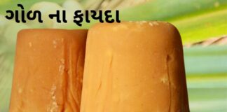ગોળ ખાવાના ફાયદા અને ઘરેલું ઉપચાર મા ઉપયોગ | ગોળ નો ઉપયોગ વજન ઘટાડવા ગોળ ખાવાના ફાયદા - Gol na fayda in Gujarati - Jaggery Benefits in Gujarati - ગોળ ના ફાયદા - Jaggery Benefits in Gujarati - Jaggery For Weight Loss - god khavana fayda - god na fayda