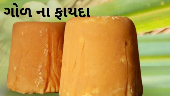 Gol na fayda in Gujarati Jaggery Benefits in Gujarati ગોળ ખાવાના ફાયદા - Gol na fayda in Gujarati - Jaggery Benefits in Gujarati - ગોળ ના ફાયદા - Jaggery Benefits in Gujarati - Jaggery For Weight Loss - god khavana fayda - god na fayda