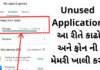 Unused Application આ રીતે કાઢો અને ફોન ની મેમરી ખાલી કરો how to Remove unused Application and free up memory step by step Process